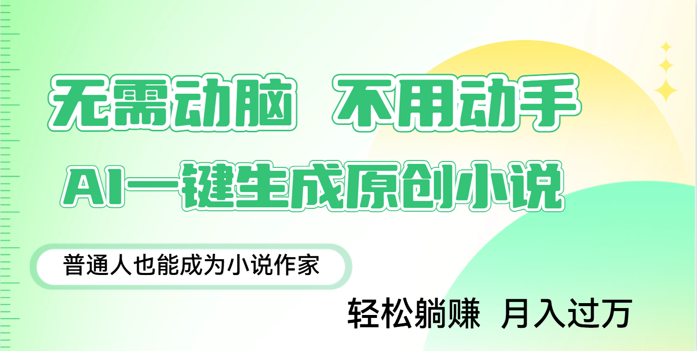 用AI写小说，一键生成百万字，躺着也能赚，月入2w+副业工作-副业资源站-副业项目-创业项目-搞钱项目个人副业工作资源分享