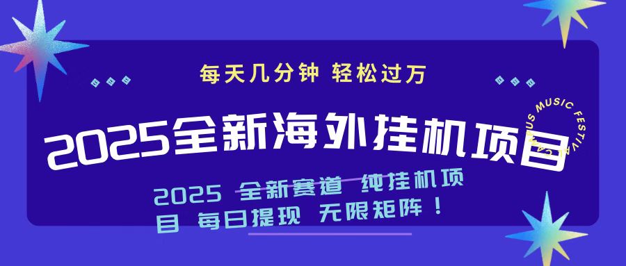 2025最新海外挂机项目 日入500➕副业工作-副业资源站-副业项目-创业项目-搞钱项目个人副业工作资源分享