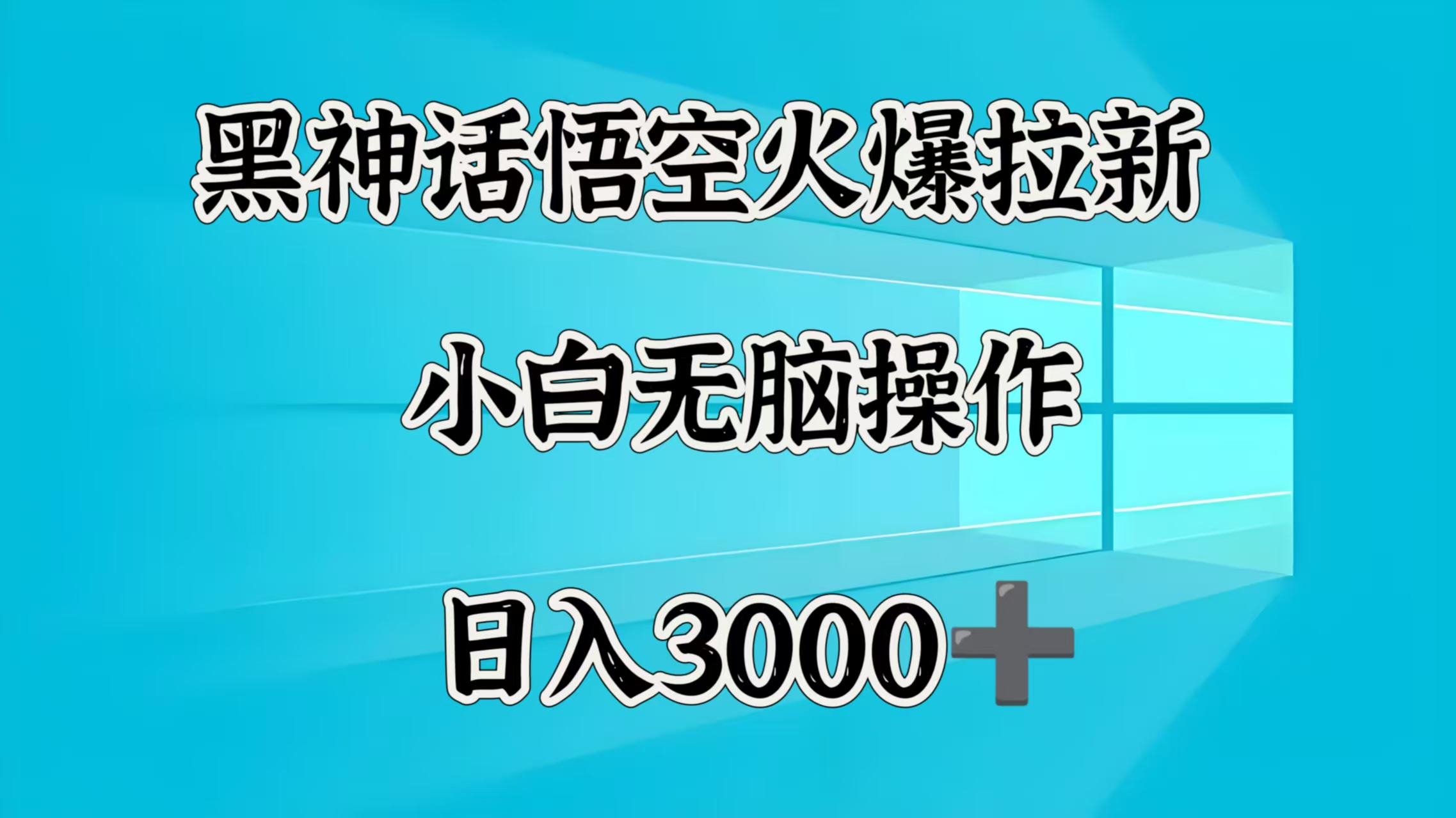 黑神话悟空火爆拉新  小白无脑操作  日入3000➕副业工作-副业资源站-副业项目-创业项目-搞钱项目个人副业工作资源分享