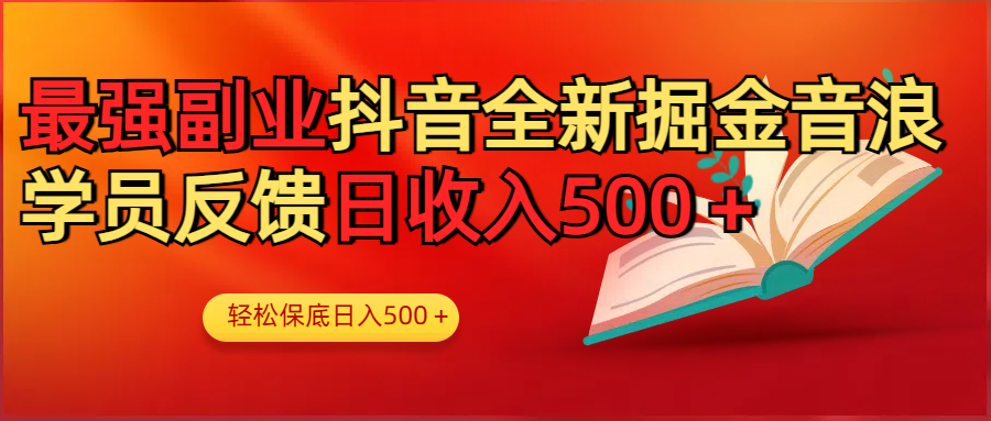 最强副业！抖音轻松撸音浪玩法学员反馈每日轻松1000+副业工作-副业资源站-副业项目-创业项目-搞钱项目个人副业工作资源分享