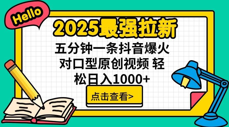 2025最强拉新首发，单用户下载7元，轻松日入1000+，小白轻松上手副业工作-副业资源站-副业项目-创业项目-搞钱项目个人副业工作资源分享