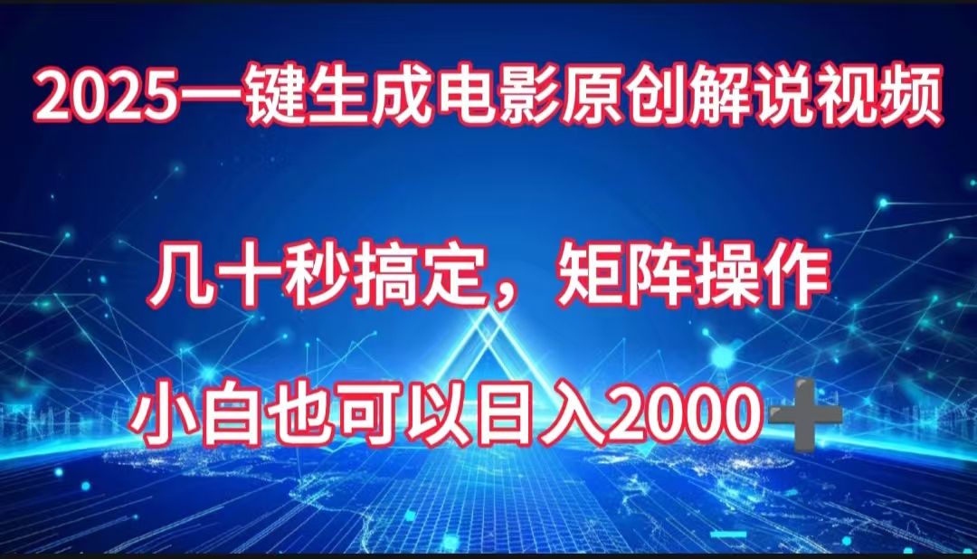 一键生成电影原创解说视频，几十秒搞定，矩阵操作，小白也能日入2000➕副业工作-副业资源站-副业项目-创业项目-搞钱项目个人副业工作资源分享