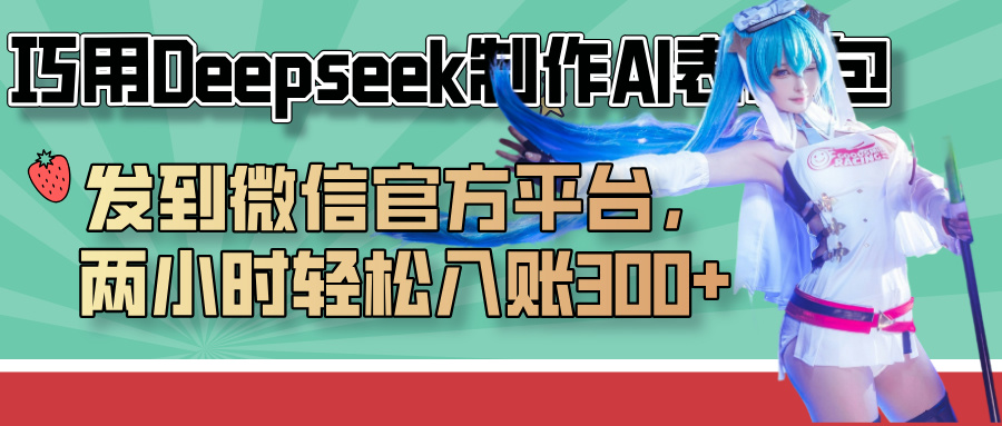 巧用Deepseek制作AI表情包，发到微信官方平台，两小时轻松入账300+副业工作-副业资源站-副业项目-创业项目-搞钱项目个人副业工作资源分享