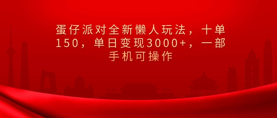 蛋仔派对全新懒人玩法，十单150，单日变现3000+，一部手机可操作副业工作-副业资源站-副业项目-创业项目-搞钱项目个人副业工作资源分享