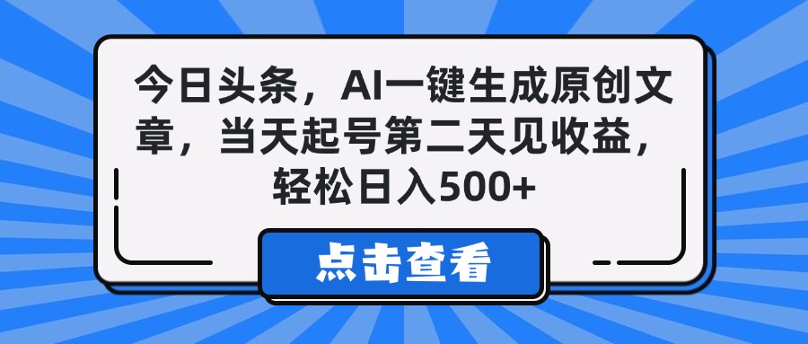 今日头条，AI一键生成原创文章，当天起号第二天见收益，轻松日入500+副业工作-副业资源站-副业项目-创业项目-搞钱项目个人副业工作资源分享