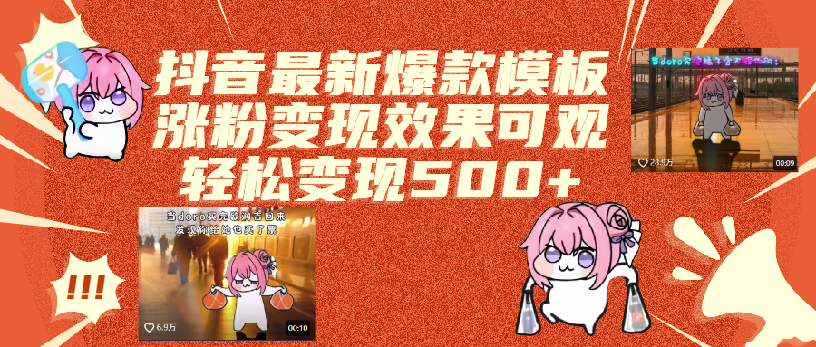 抖音最新爆款模板,涨粉变现效果可观,操作简单,轻松变现500+副业工作-副业资源站-副业项目-创业项目-搞钱项目个人副业工作资源分享