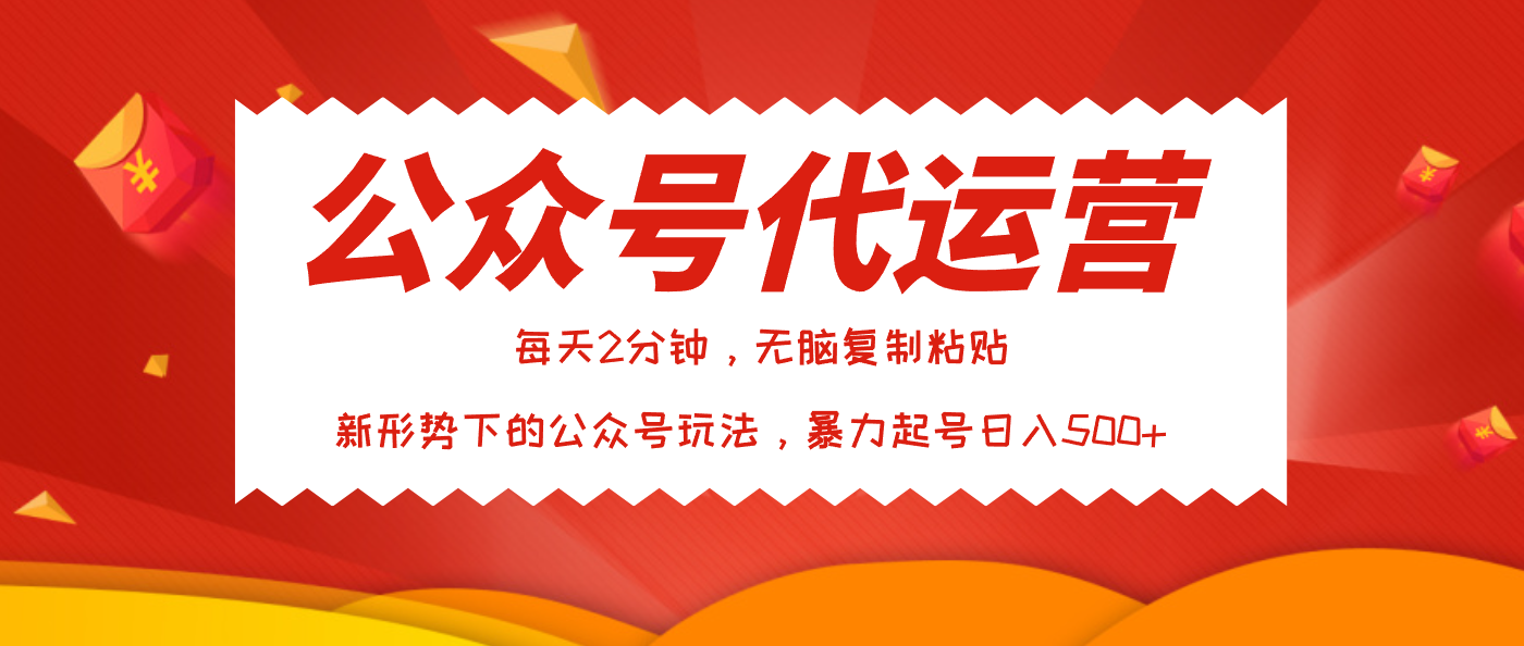 公众号代运营，我出文章你来发，暴力日入500+副业工作-副业资源站-副业项目-创业项目-搞钱项目个人副业工作资源分享
