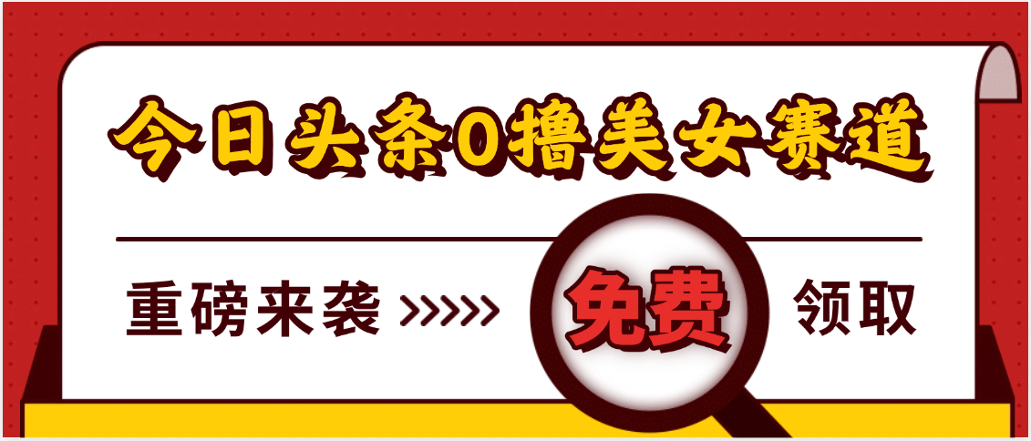 今日头条0撸美女赛道玩法，一天轻松500+，也可以分发到小绿书副业工作-副业资源站-副业项目-创业项目-搞钱项目个人副业工作资源分享