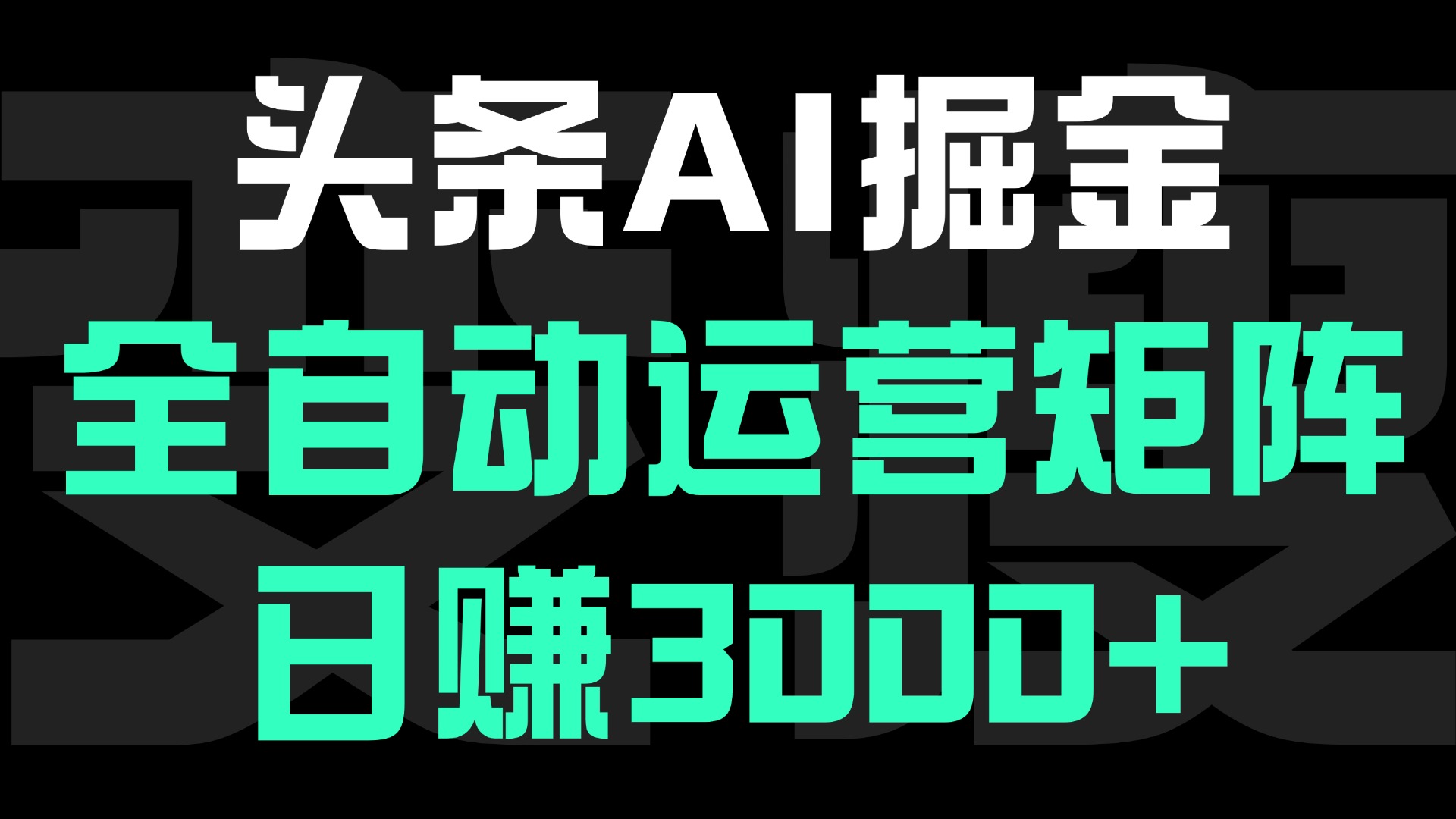 头条平台AI掘金术，全自动运营矩阵号(次日见收益)，日赚3000+副业工作-副业资源站-副业项目-创业项目-搞钱项目个人副业工作资源分享