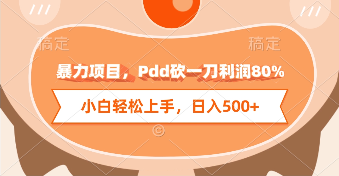 暴力项目，Pdd砍一刀利润80%，小白轻松上手，日入500+副业工作-副业资源站-副业项目-创业项目-搞钱项目个人副业工作资源分享
