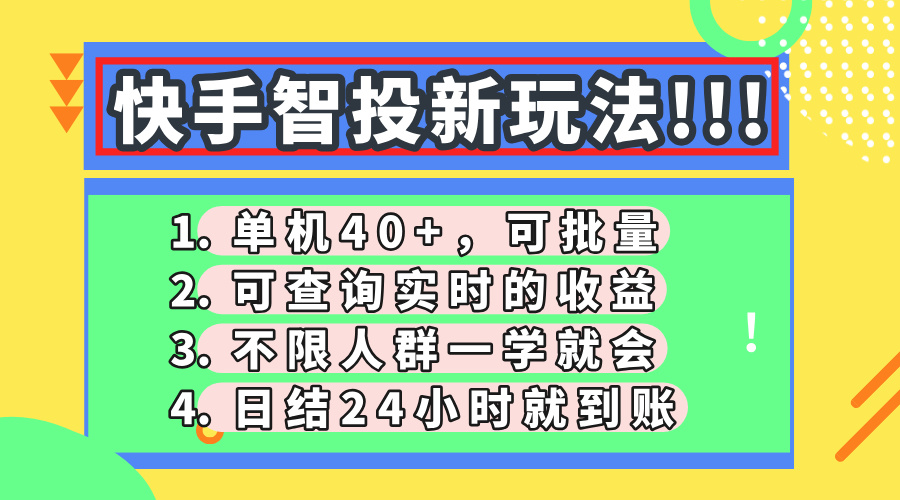 快手智投新玩法，单机日入40+，可批量，可查询实时收益，收益日结24小时到账，零门槛副业工作-副业资源站-副业项目-创业项目-搞钱项目个人副业工作资源分享
