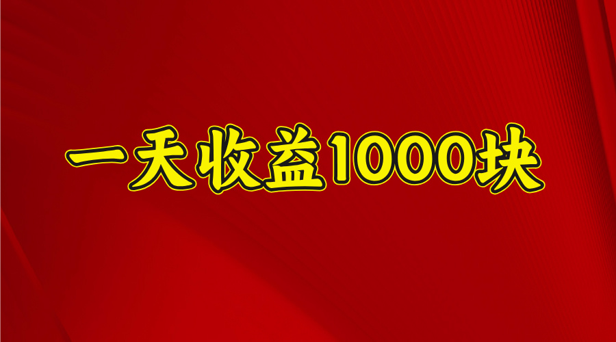 日收益1000多，4月份开始，好项目上线副业工作-副业资源站-副业项目-创业项目-搞钱项目个人副业工作资源分享