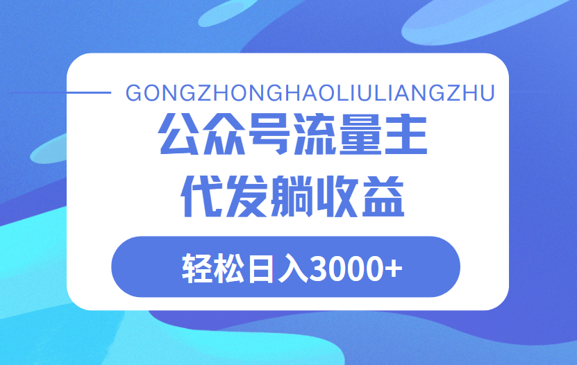 公众号流量主代发玩法，单日收益突破3000+副业工作-副业资源站-副业项目-创业项目-搞钱项目个人副业工作资源分享