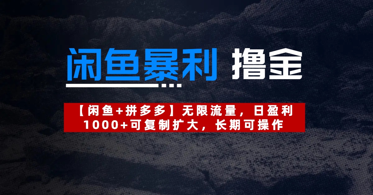 【闲鱼暴利撸金】无限流量，日盈利1000+可复制扩大，长期可操作副业工作-副业资源站-副业项目-创业项目-搞钱项目个人副业工作资源分享