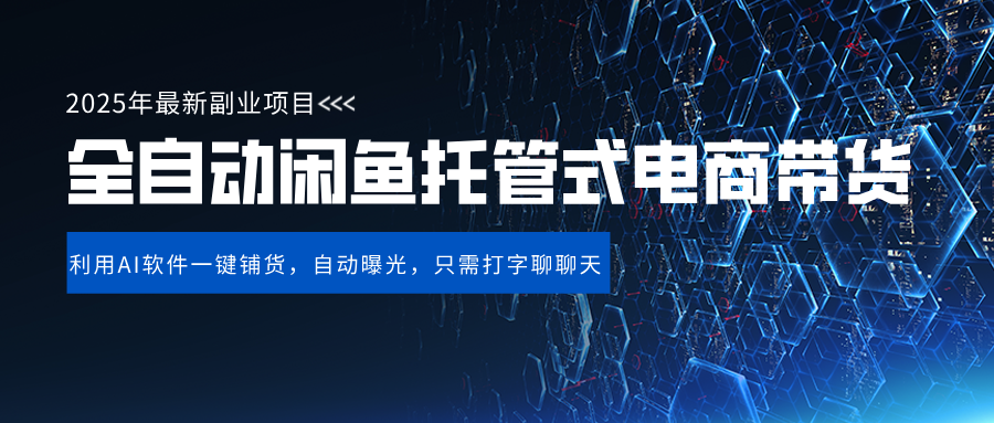 闲鱼全自动电商带货,三年磨一剑，一朝露锋芒，长期稳定项目，单日稳定变现500+副业工作-副业资源站-副业项目-创业项目-搞钱项目个人副业工作资源分享