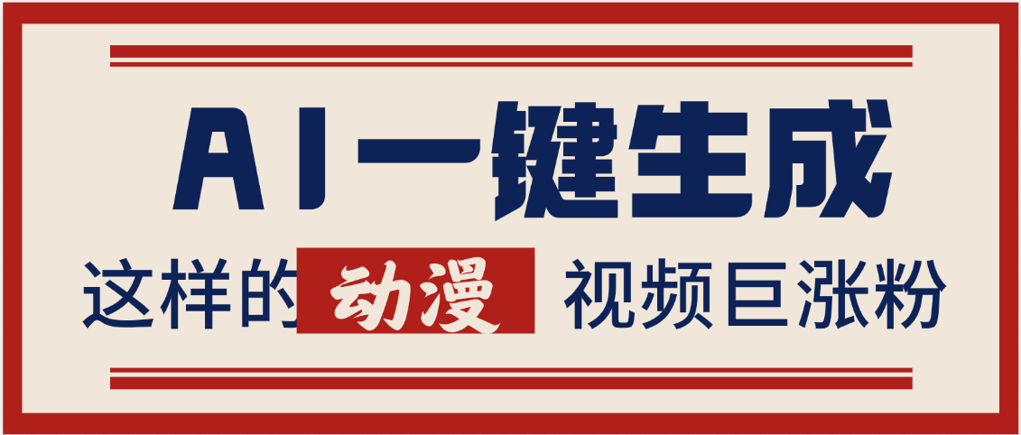 AI一键生成这样的动漫视频巨涨粉，多种变现方式，日入2000+副业工作-副业资源站-副业项目-创业项目-搞钱项目个人副业工作资源分享