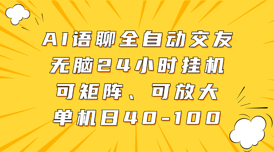 AI语聊全自动交友，无脑24小时挂机可矩阵、单机日40-100，可放大副业工作-副业资源站-副业项目-创业项目-搞钱项目个人副业工作资源分享