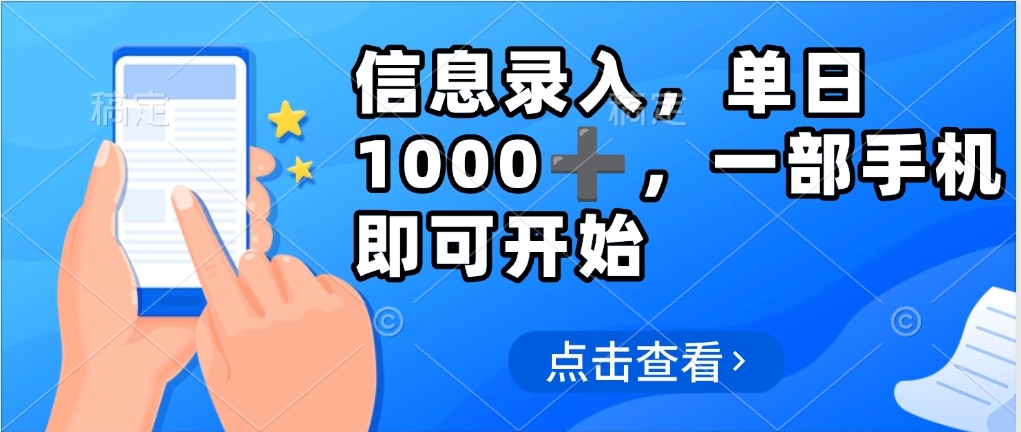 信息录入，几秒钟一单，只需一部手机即可操作，0成本，每天1000➕副业工作-副业资源站-副业项目-创业项目-搞钱项目个人副业工作资源分享