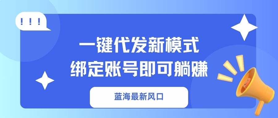 一键代发新模式！绑定账号即可躺赚副业工作-副业资源站-副业项目-创业项目-搞钱项目个人副业工作资源分享