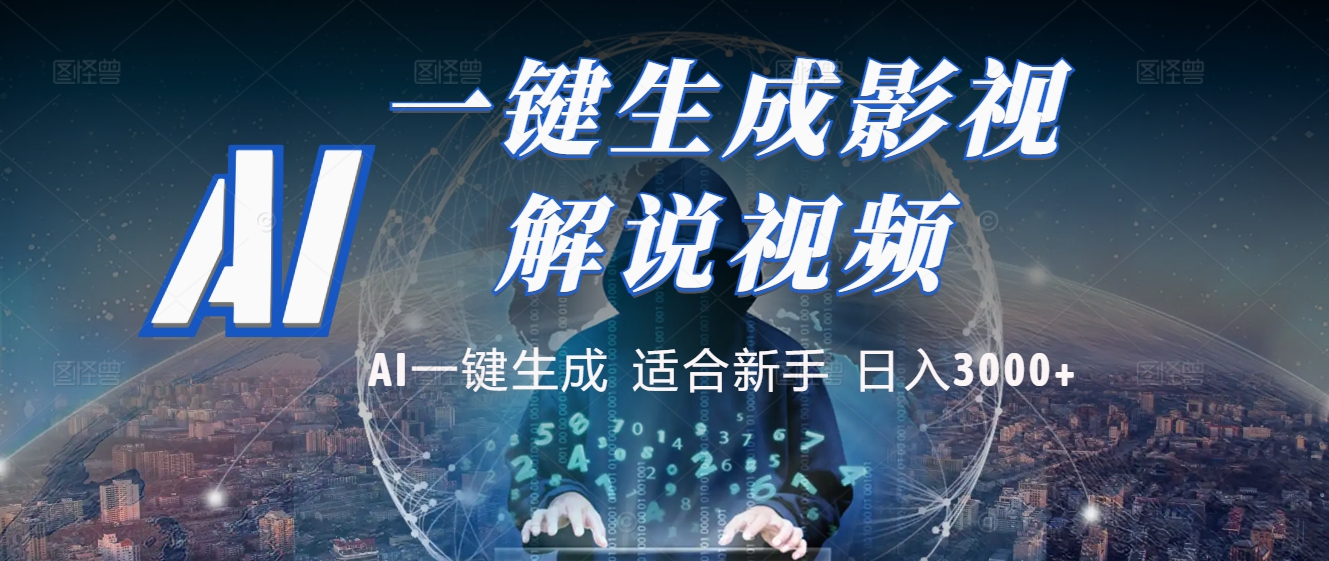 2025 神级AI登场！一键轻点，十秒炮制原创影视解说。多平台闪电发布，日进斗金，轻松日入3000+副业工作-副业资源站-副业项目-创业项目-搞钱项目个人副业工作资源分享
