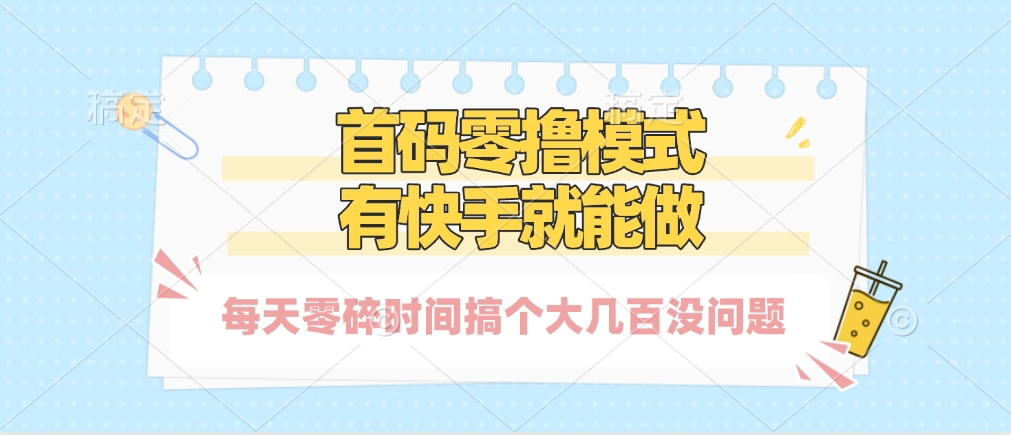 零撸模式，有快手就可以做，每天零碎时间搞个几百块不成问题副业工作-副业资源站-副业项目-创业项目-搞钱项目个人副业工作资源分享