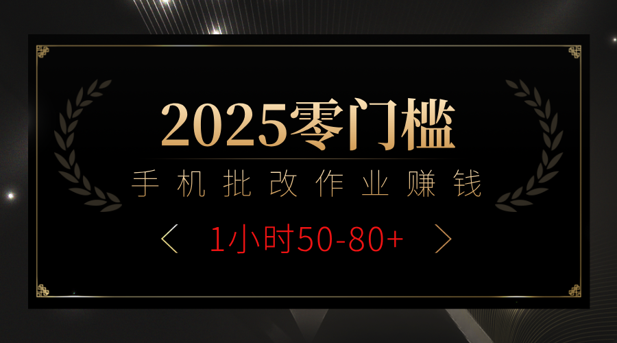 2025零门槛副业，手机批改作业躺赚攻略1小时50-80+副业工作-副业资源站-副业项目-创业项目-搞钱项目个人副业工作资源分享