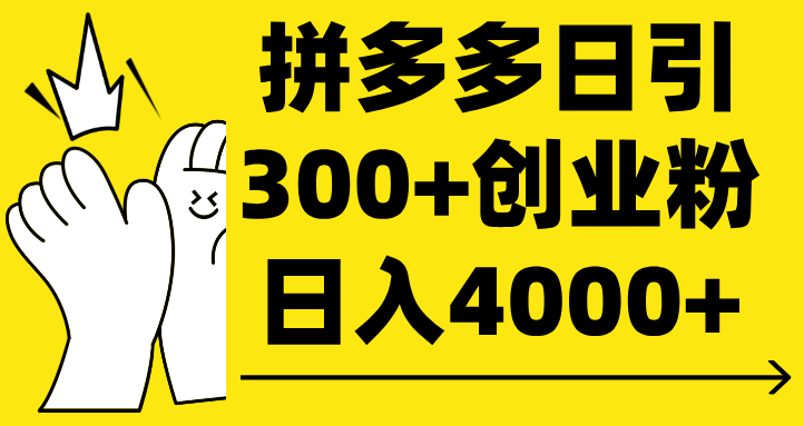 拼多多日引300+创业粉 日入4000+副业工作-副业资源站-副业项目-创业项目-搞钱项目个人副业工作资源分享