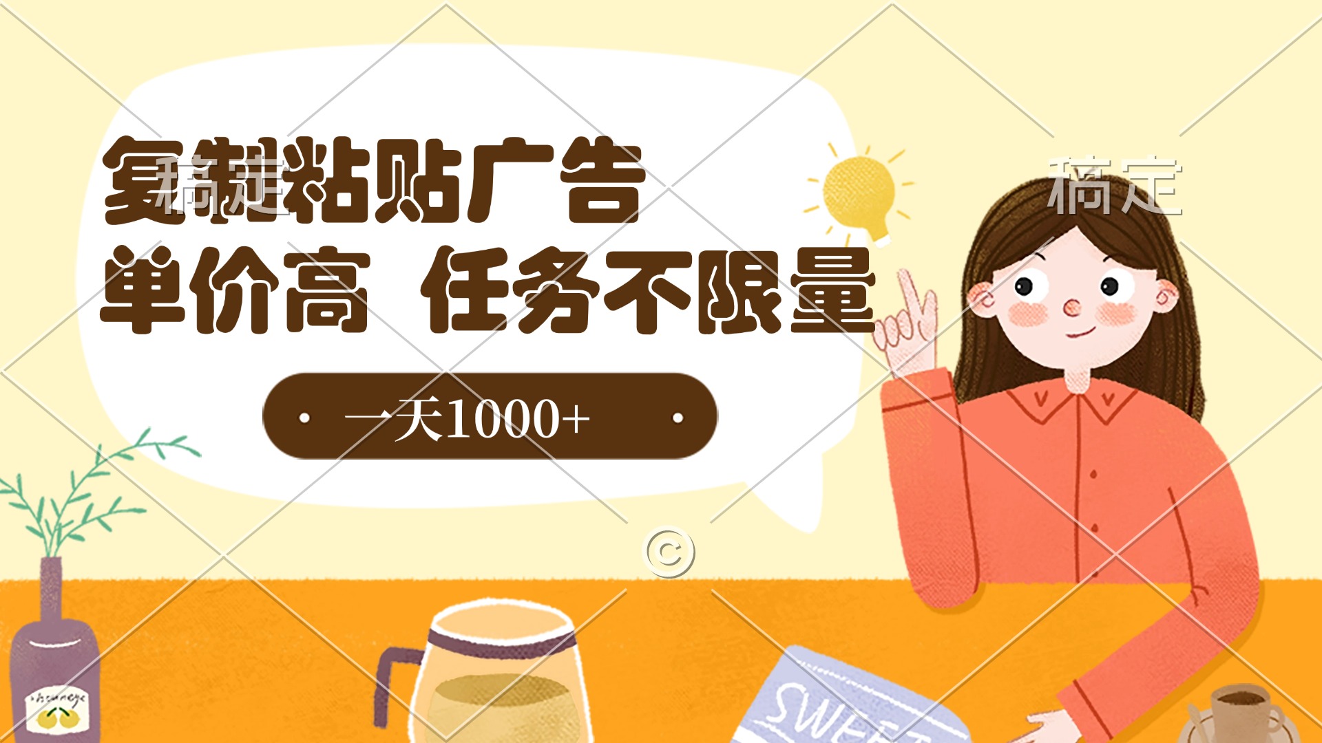 复制粘贴抖音广告，单价高，一部手机就能做，任务不限量，一天1000+副业工作-副业资源站-副业项目-创业项目-搞钱项目个人副业工作资源分享