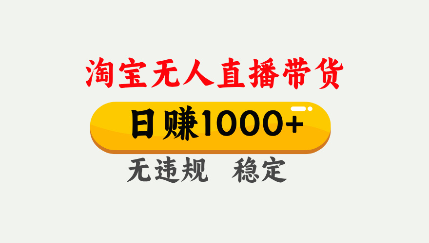 最新淘宝无人直播带货，日入1000+，不违规不封号，独家技术，操作简单【揭秘】副业工作-副业资源站-副业项目-创业项目-搞钱项目个人副业工作资源分享