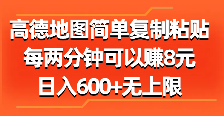 高德地图简单复制粘贴，每两分钟可以赚8元，日入600+无上限副业工作-副业资源站-副业项目-创业项目-搞钱项目个人副业工作资源分享