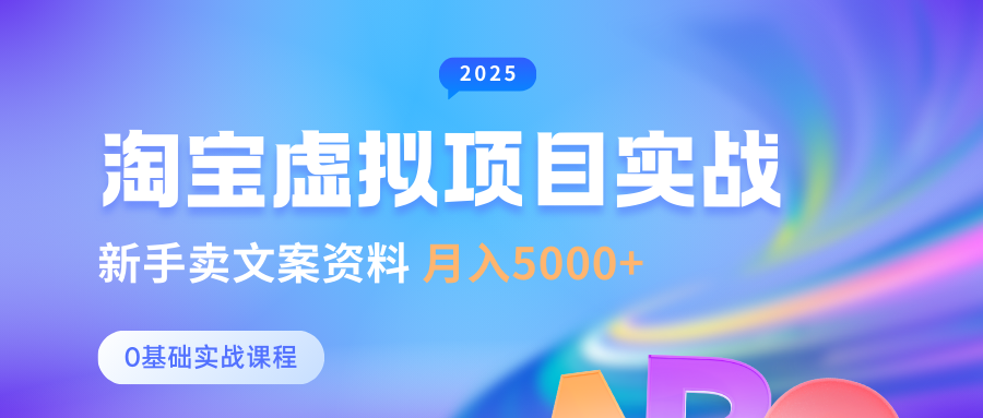 淘宝虚拟项目垂直玩法，新手卖文案资料，月入5000+副业工作-副业资源站-副业项目-创业项目-搞钱项目个人副业工作资源分享