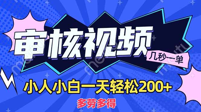 商品审核员，几秒一单，多劳多得，新人小白一天轻松200+副业工作-副业资源站-副业项目-创业项目-搞钱项目个人副业工作资源分享