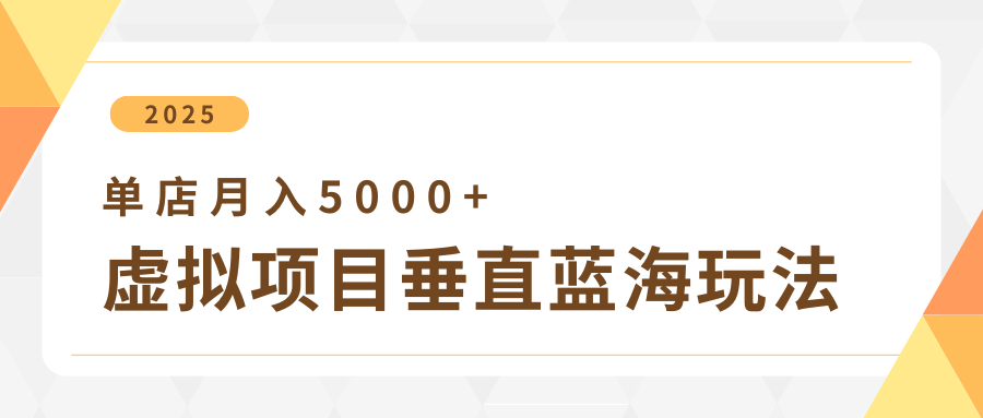 4月虚拟项目垂直玩法，冷门爆品+垂直蓝海，单店月入5000+副业工作-副业资源站-副业项目-创业项目-搞钱项目个人副业工作资源分享