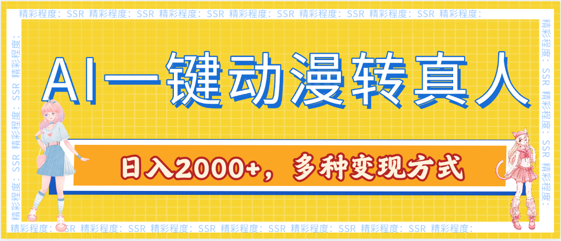 AI一键动漫转真人，一条视频点赞100w+，日入2000+，多种变现方式副业工作-副业资源站-副业项目-创业项目-搞钱项目个人副业工作资源分享