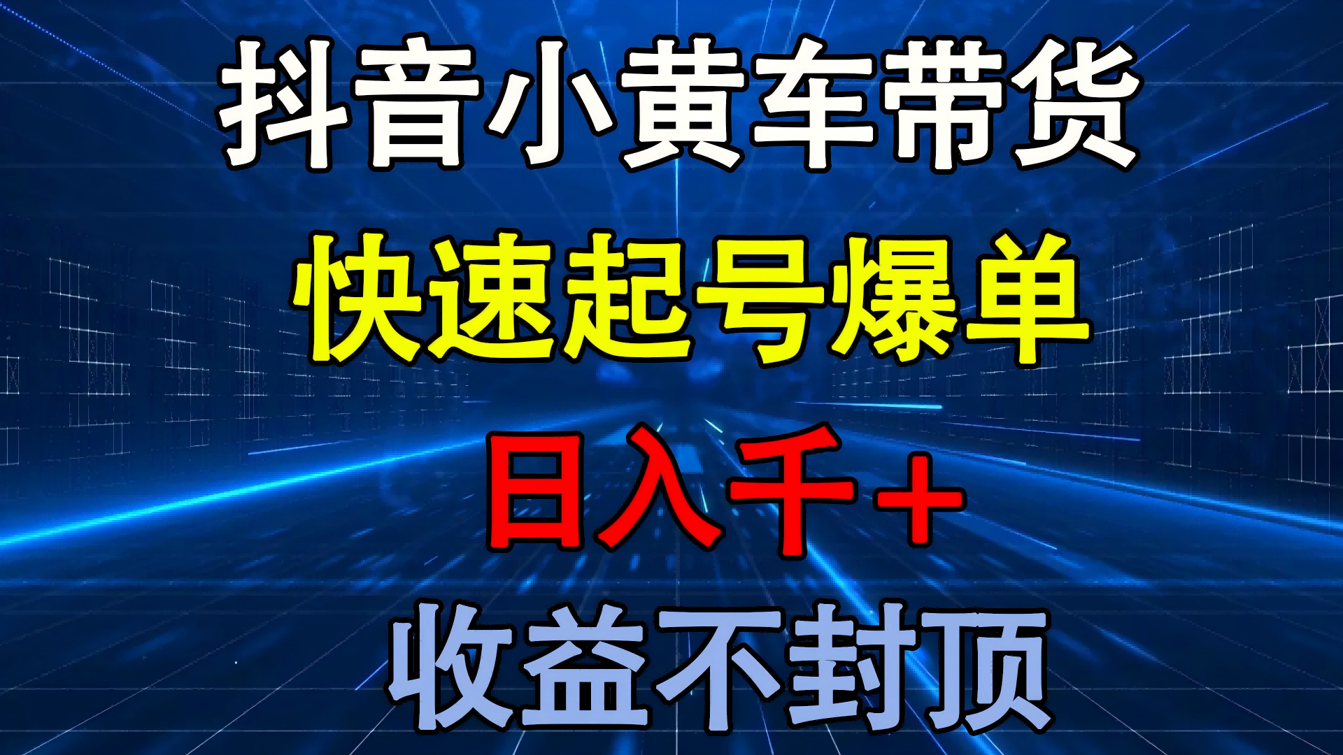 抖音小黄车带货 快速起号爆单 日入千+ 收益不封顶副业工作-副业资源站-副业项目-创业项目-搞钱项目个人副业工作资源分享
