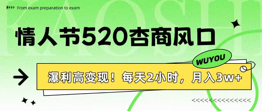 情人节520杏商风口，瀑利高变现！每天2小时，月入3万+！副业工作-副业资源站-副业项目-创业项目-搞钱项目个人副业工作资源分享