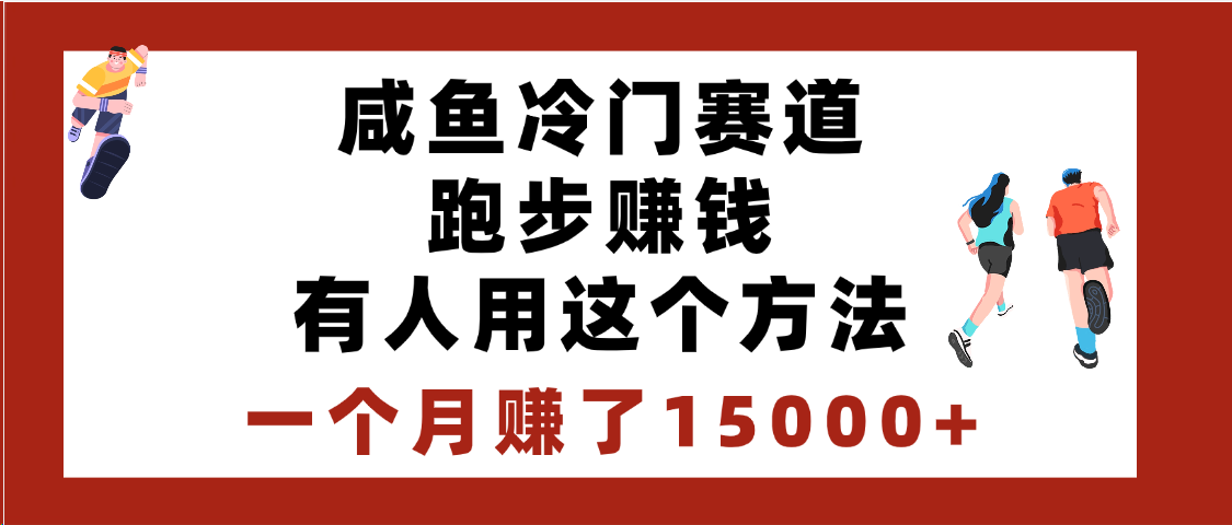 闲鱼冷门赛道跑步赚钱，有人用这个方法，一个月赚了15000+副业工作-副业资源站-副业项目-创业项目-搞钱项目个人副业工作资源分享