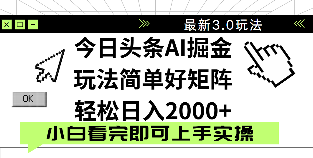 今日头条2025最新3.0玩法，思路简单，复制粘贴，轻松实现矩阵日入2000+副业工作-副业资源站-副业项目-创业项目-搞钱项目个人副业工作资源分享