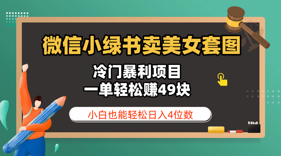 微信小绿书卖美女套图，冷门暴利项目，一单轻松赚49块，小白也能轻松日入4位数副业工作-副业资源站-副业项目-创业项目-搞钱项目个人副业工作资源分享