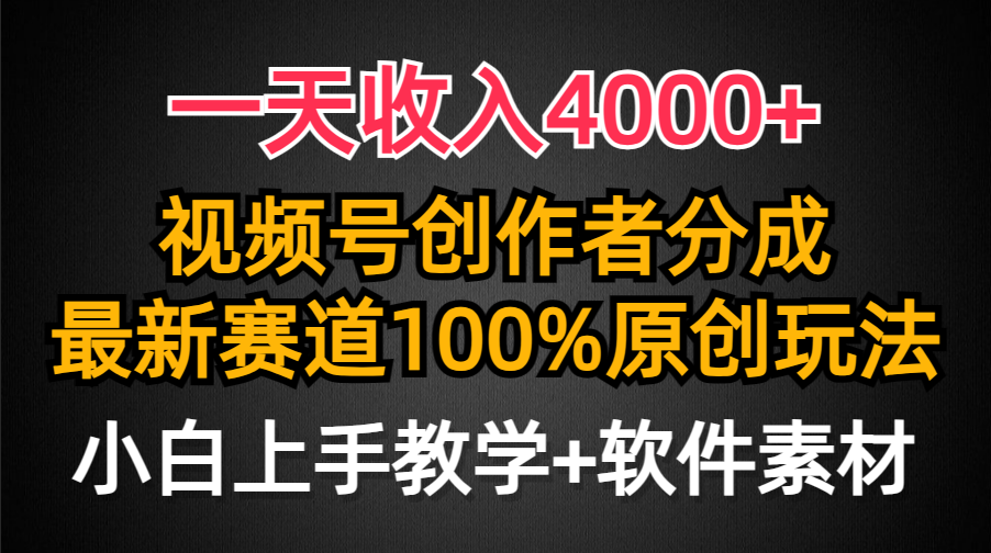 一天收入4000+，视频号创作者分成最新赛道100%原创玩法，小白也可以轻松上手副业工作-副业资源站-副业项目-创业项目-搞钱项目个人副业工作资源分享