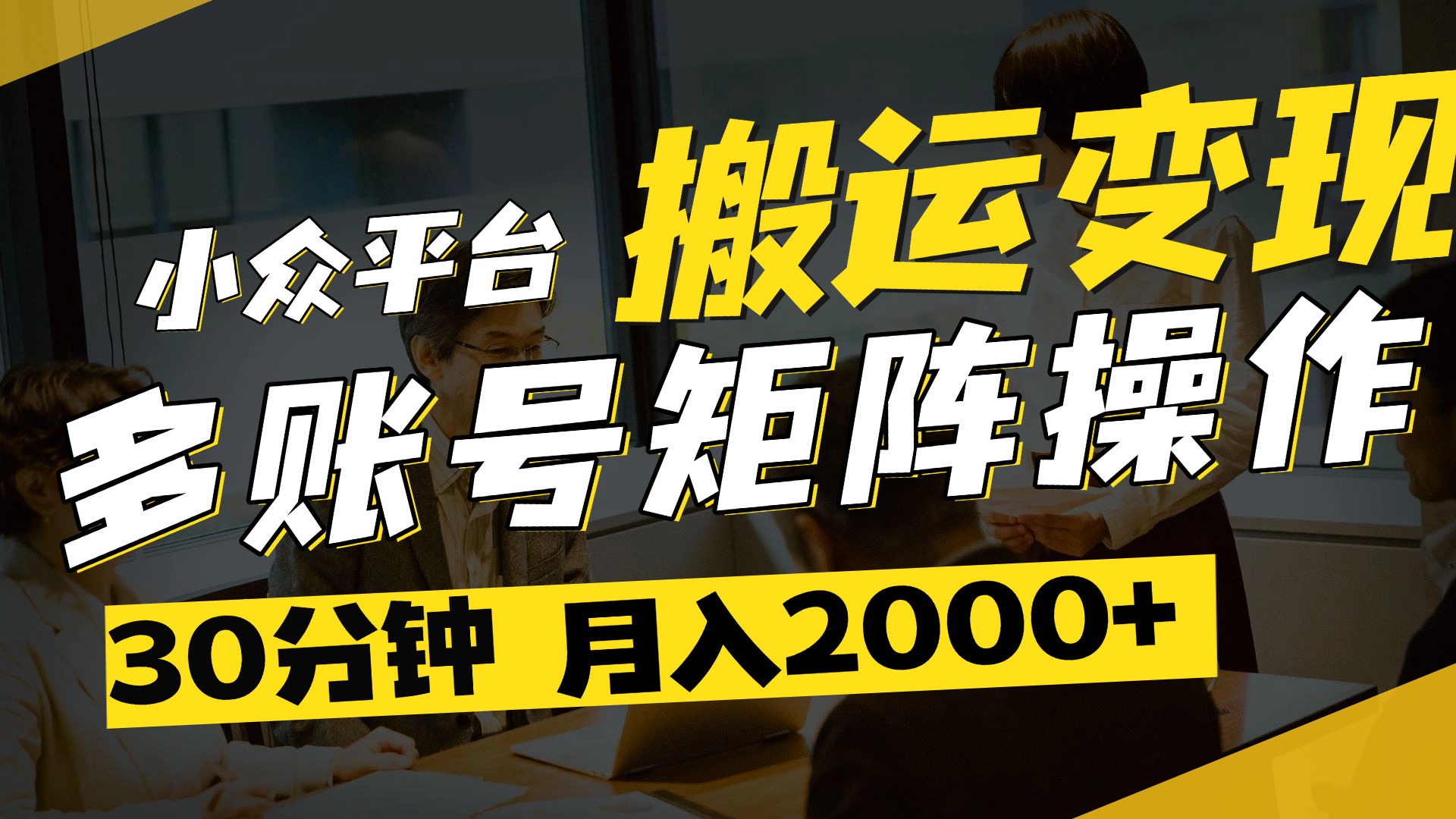 得物平台变现新蓝海！无脑复制热门视频，多账号同步运营，每天半小时躺赚，月入2万保姆级教程副业工作-副业资源站-副业项目-创业项目-搞钱项目个人副业工作资源分享