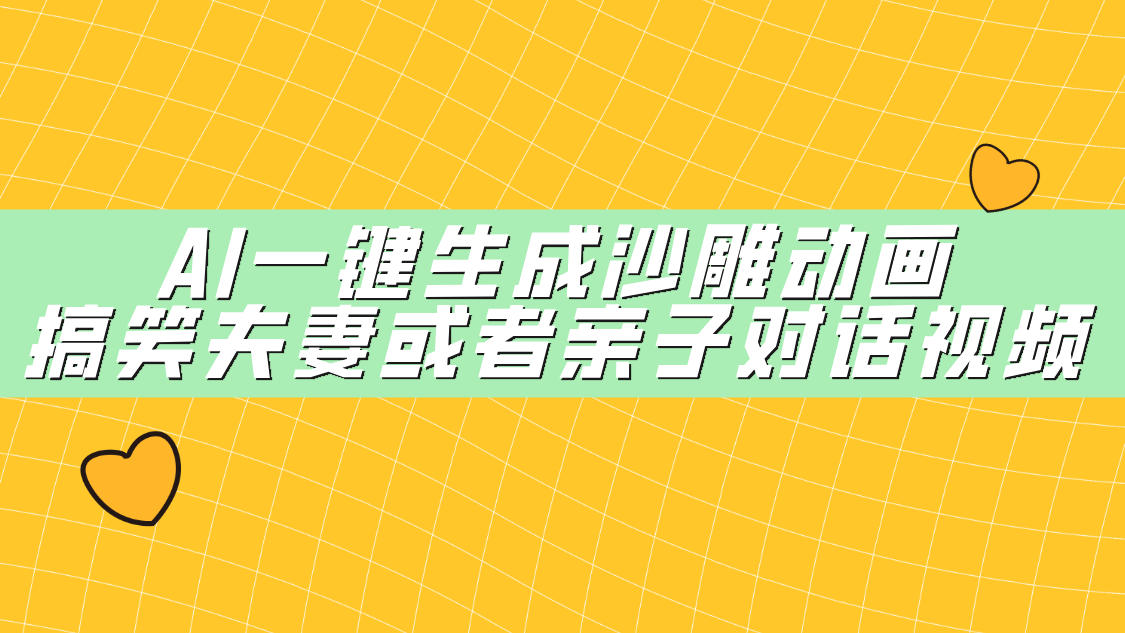 AI一键生成沙雕动画，搞笑夫妻或者亲子对话视频副业工作-副业资源站-副业项目-创业项目-搞钱项目个人副业工作资源分享