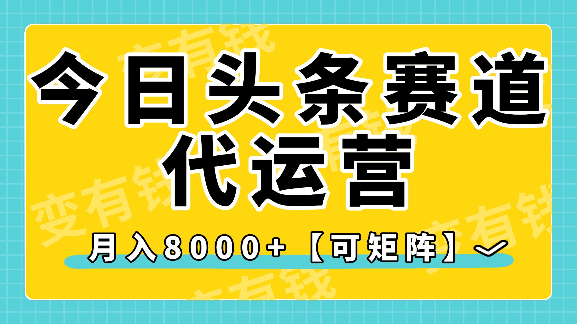 今日头条视频赛道代运营，月入8000+，【可矩阵玩法】副业工作-副业资源站-副业项目-创业项目-搞钱项目个人副业工作资源分享