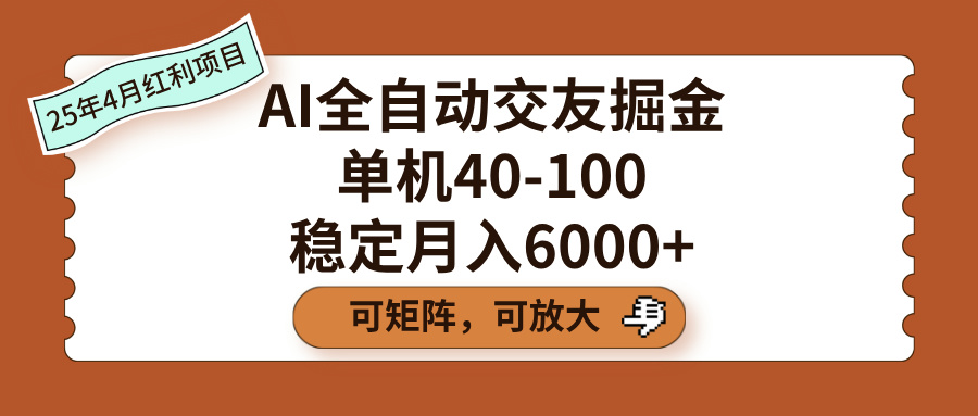 AI全自动交友掘金，单机40-100，可矩阵可放大，稳定月入6000+副业工作-副业资源站-副业项目-创业项目-搞钱项目个人副业工作资源分享