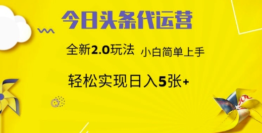 今日头条代运营项目 55分成 躺赚月入3000+副业工作-副业资源站-副业项目-创业项目-搞钱项目个人副业工作资源分享