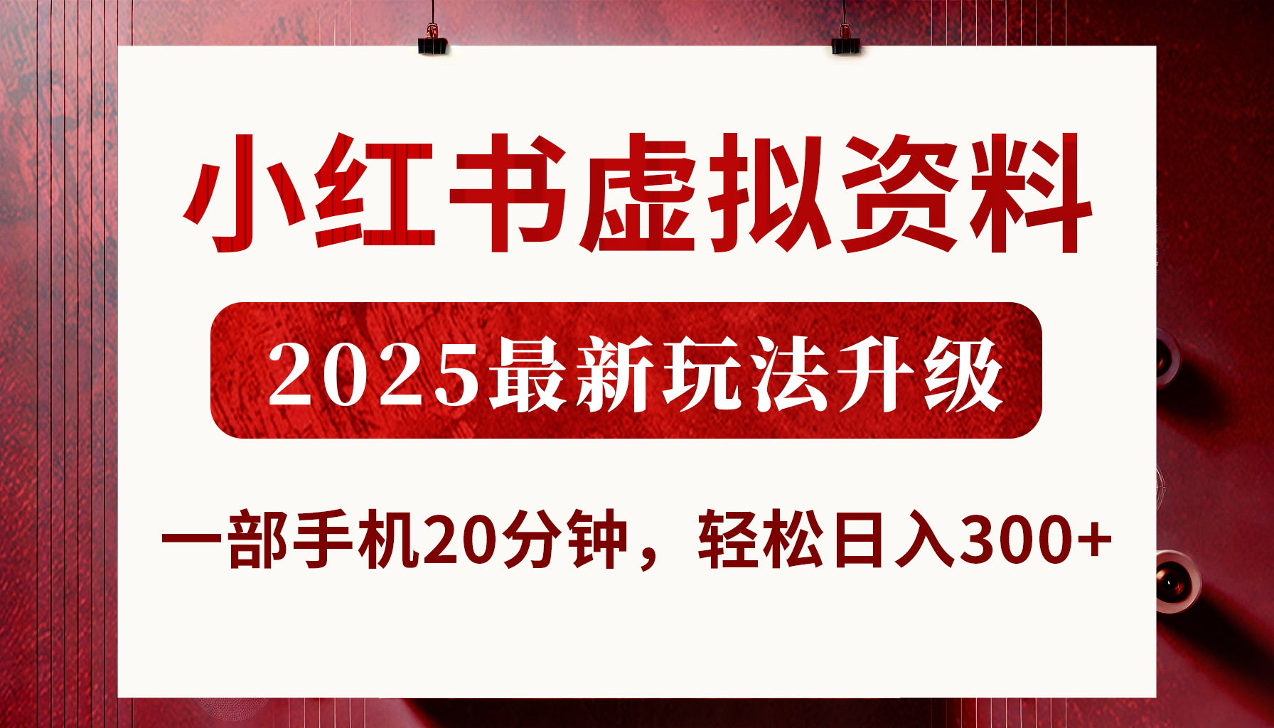小红书虚拟资料，2025最新玩法升级，一部手机20分钟，轻松日入300+副业工作-副业资源站-副业项目-创业项目-搞钱项目个人副业工作资源分享