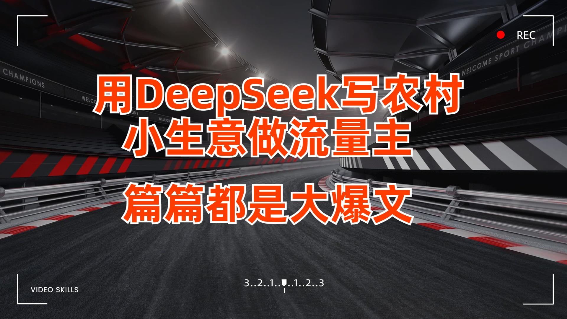 用DeepSeek写农村小生意做流量主，篇篇都是大爆文副业工作-副业资源站-副业项目-创业项目-搞钱项目个人副业工作资源分享