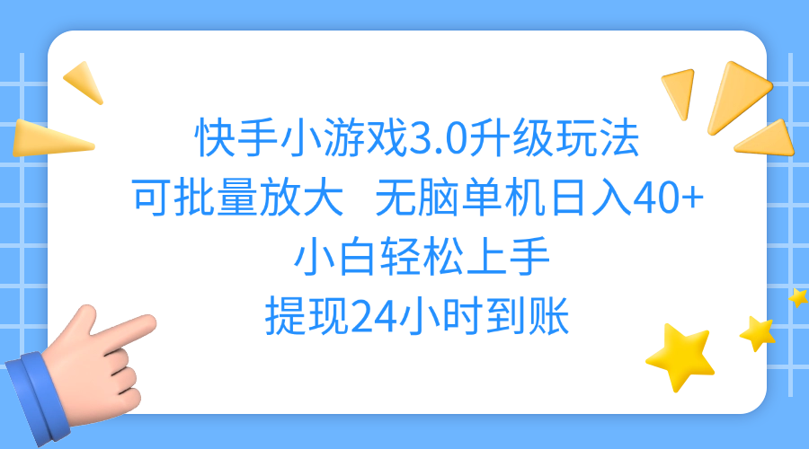 快手小游戏3.0升级玩法,可批量放大,无脑单机日入40+,小白轻松上手,提现24小时到账副业工作-副业资源站-副业项目-创业项目-搞钱项目个人副业工作资源分享