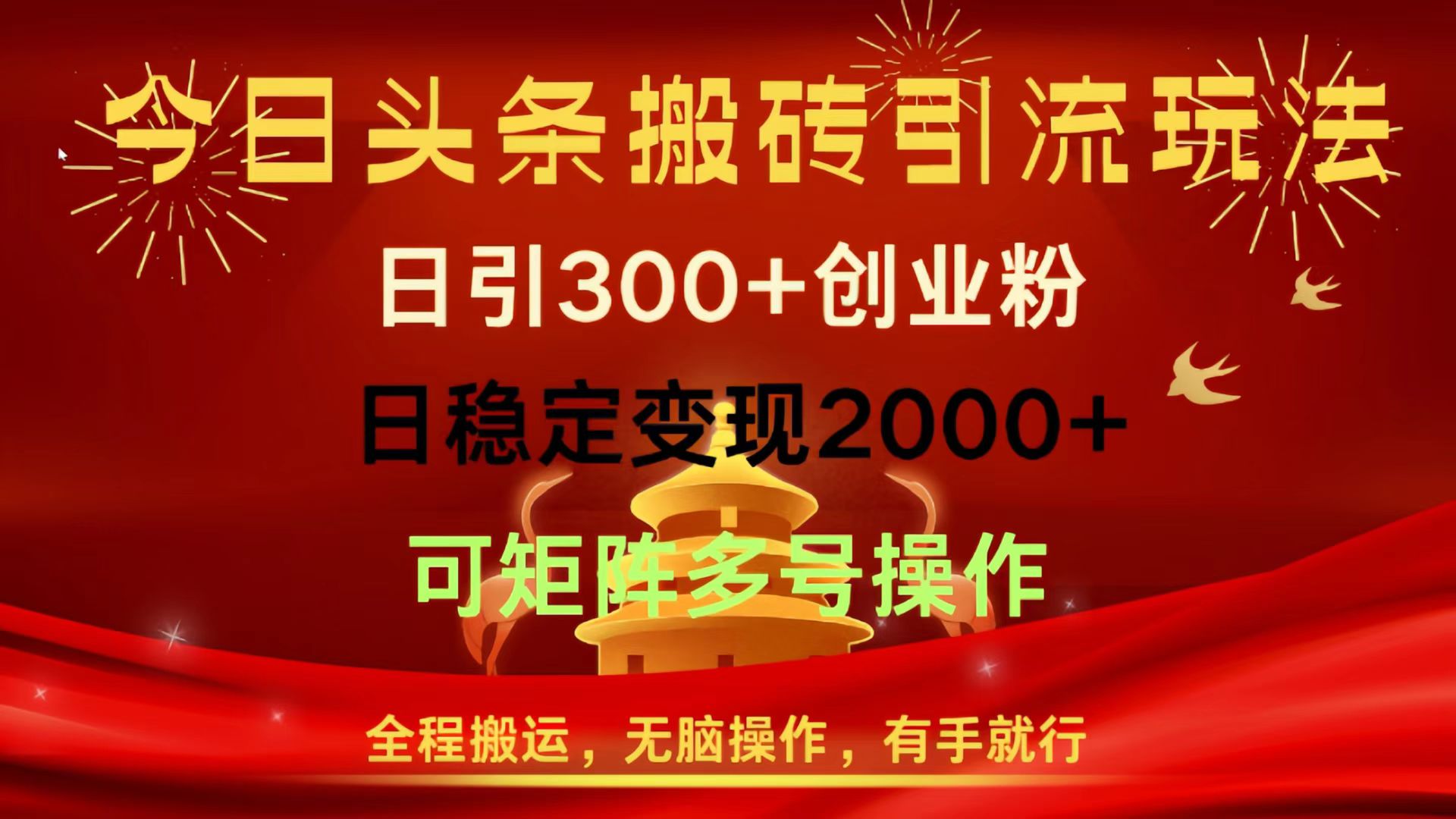 今日头条搬砖引流玩法，日引300+创业粉，日稳定变现2000+，全程搬运，无脑操作，有手就行，可矩阵多号操作副业工作-副业资源站-副业项目-创业项目-搞钱项目个人副业工作资源分享