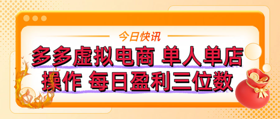 拼多多虚拟电商 单人单店操作 可批量操作 每日盈利三位数副业工作-副业资源站-副业项目-创业项目-搞钱项目个人副业工作资源分享